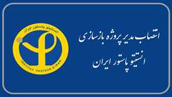 انتصاب مدیر پروژه بازسازی انستیتو پاستور ایران